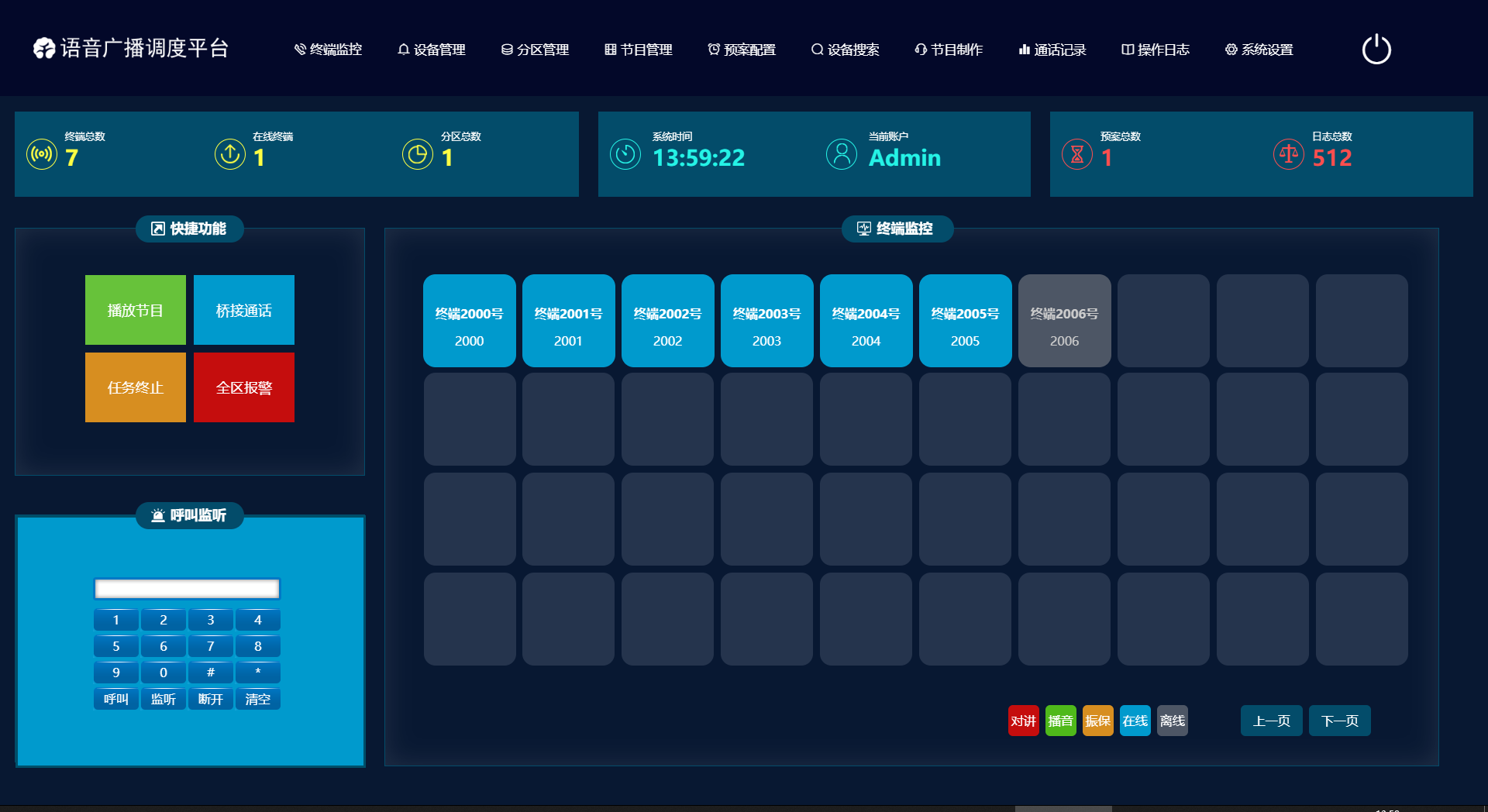 互联互通调度广播系统